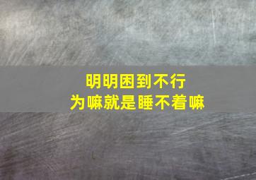 明明困到不行 为嘛就是睡不着嘛